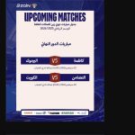 جدول مباريات الدور النهائي لدوري زين للصالات المغلقة